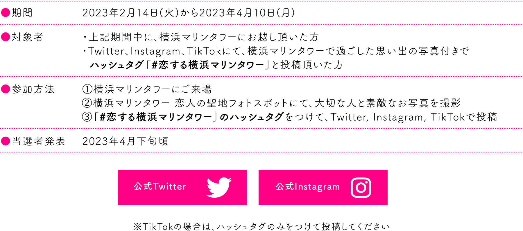 「#恋する横浜マリンタワー」のハッシュタグをつけて、Twitter, Instagram, TikTokで投稿